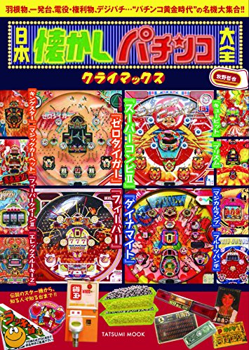 無料電子書籍アプリ 日本懐かしパチンコ大全 クライマックス (タツミムック) バイ