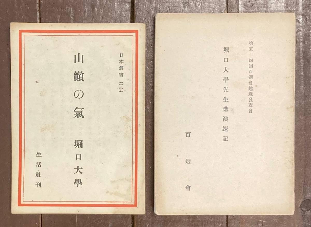 Amazon.co.jp: 【】堀口大学/堀口大學/山巓の氣(生活社刊/日本叢書 