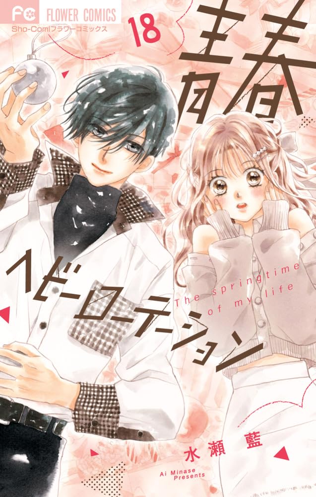 青春ヘビーローテーション (18) (フラワーコミックス) | 水瀬 藍 |本