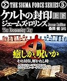 ケルトの封印【上下合本版】 シグマフォース (竹書房文庫)