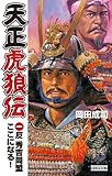 天正虎狼伝1 反 秀吉同盟ここになる！ (歴史群像新書)