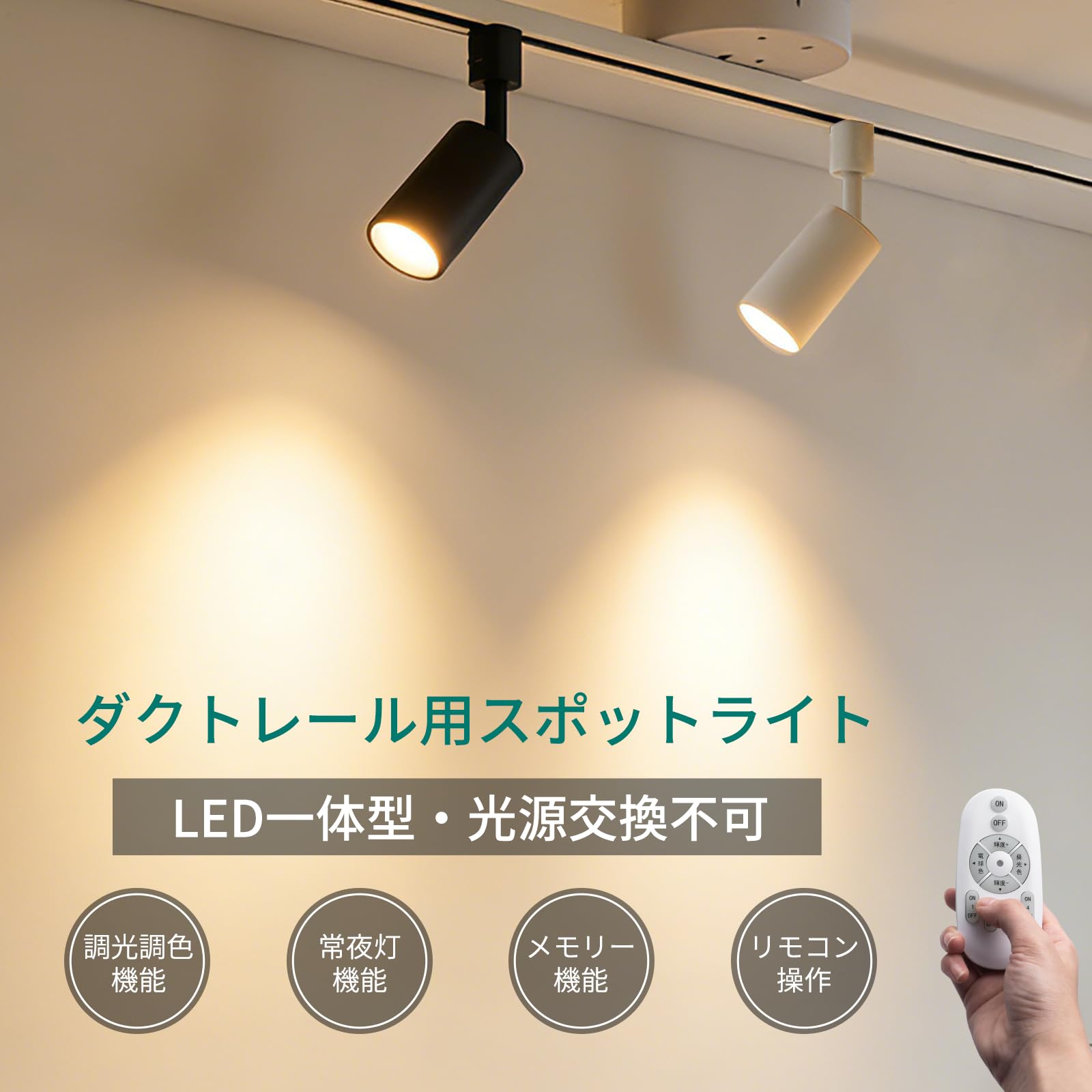 無段階調光調色可能 ダクトレール スポットライト リモコン付き LED一体型照明 Amazon.co.jp : DiCUNO ダクトレール用スポットライト LED一体型