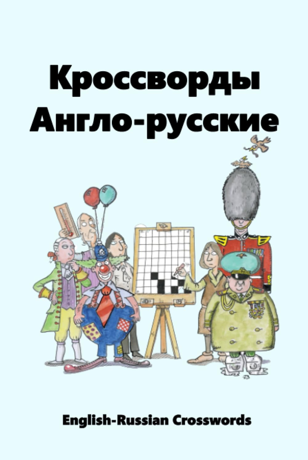 Кроссворды Англо-Русские: English-Russian Crosswords: 43 (Dual-language Crosswords)