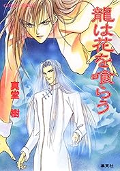 Amazon.co.jp: 白き花咲く龍の島 四龍島 (集英社コバルト文庫