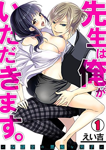 先生は俺がいただきま