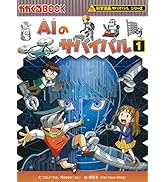 AIのサバイバル 2 (科学漫画サバイバルシリーズ63) | ゴムドリco