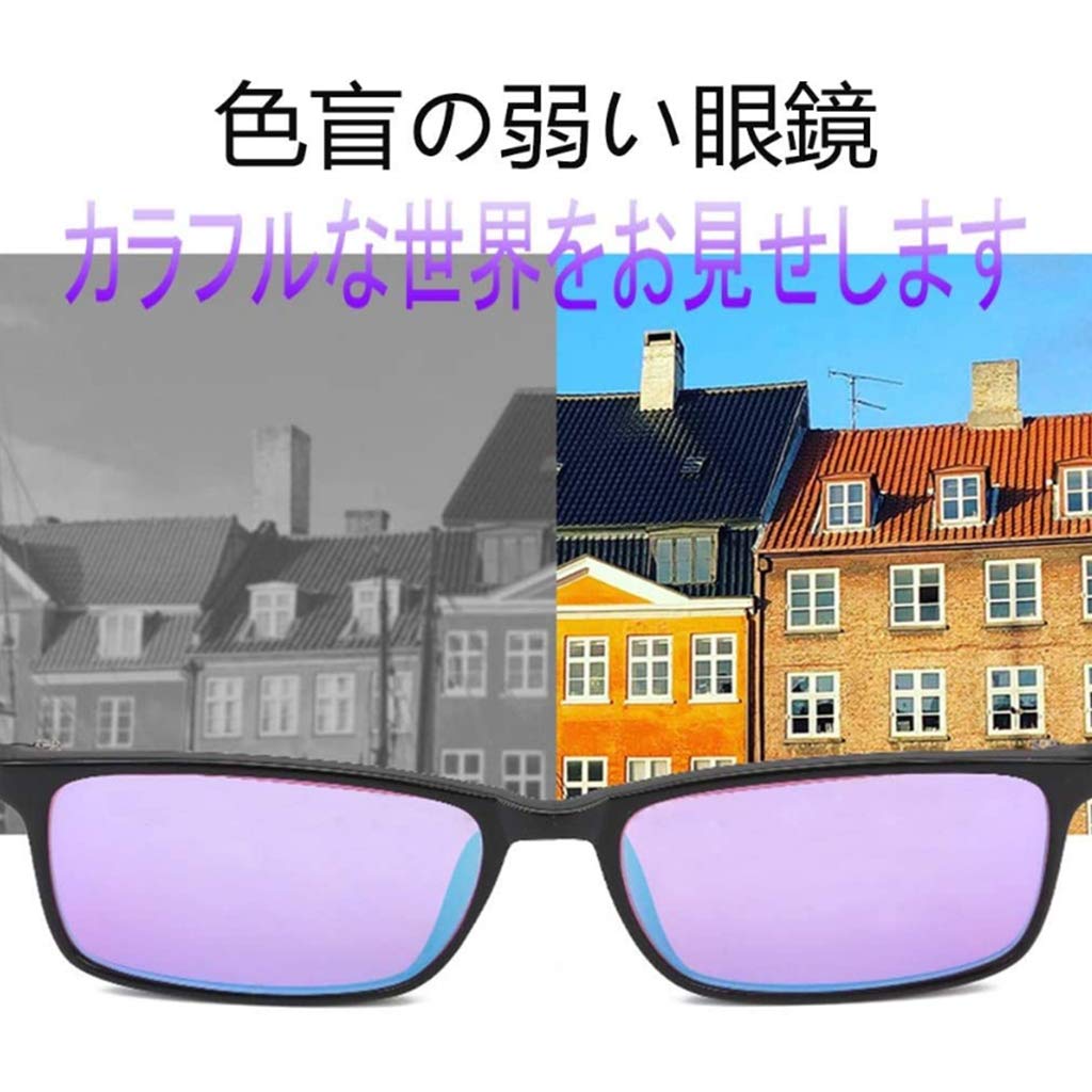 Amazon.co.jp: 色弱メガネ 色覚補助メガネ [色盲 めがね] 赤と緑の色覚