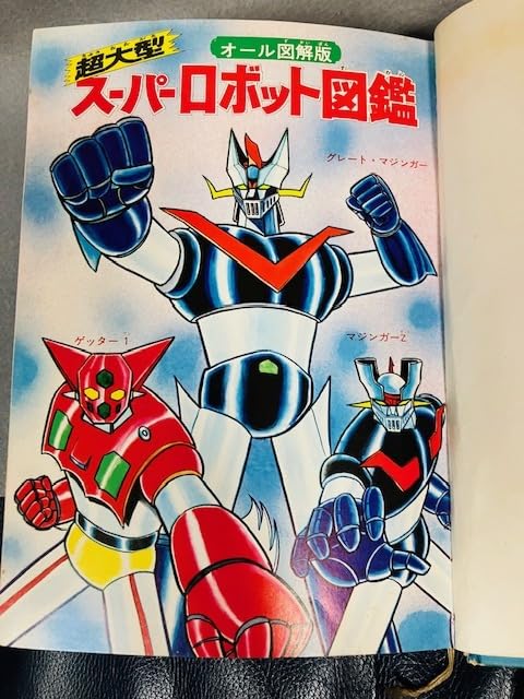 Amazon.co.jp: 当時物 初版 超大型 スーパーロボット図鑑 オール図解版
