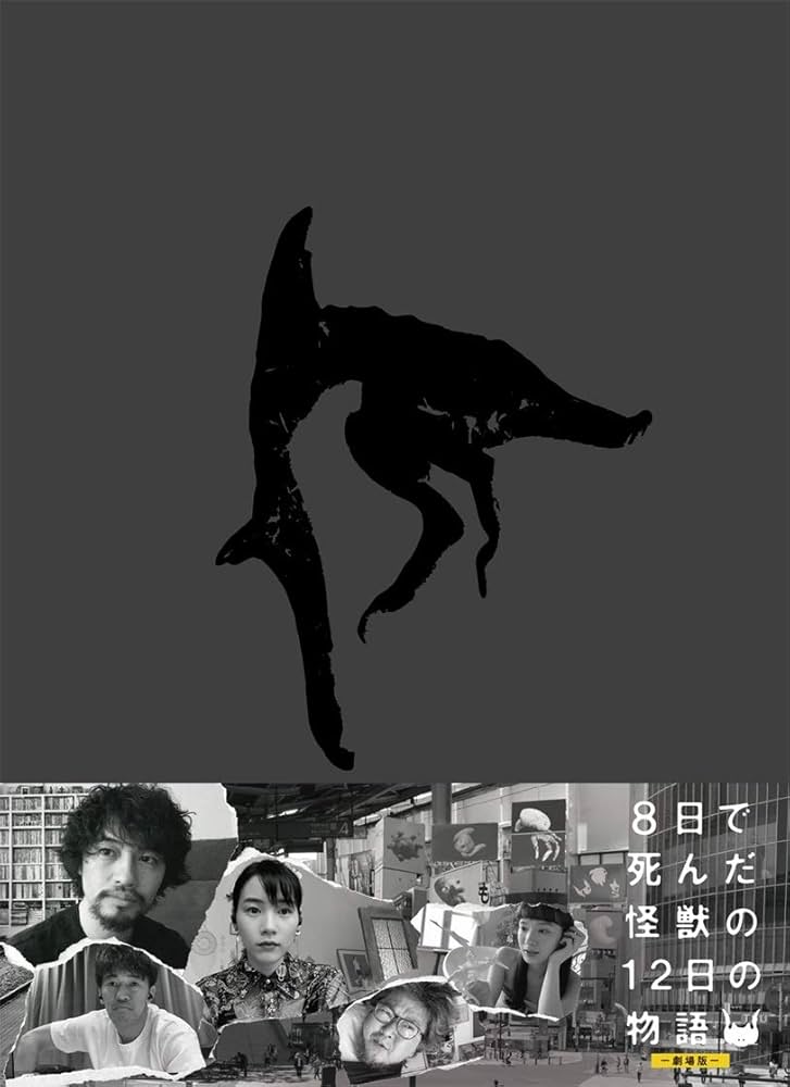 美品】【岩井俊二監督直筆サイン付き】8日で死んだ怪獣の12日の