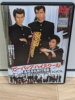 Amazon.co.jp: ビー・バップ・ハイスクール 高校与太郎行進曲