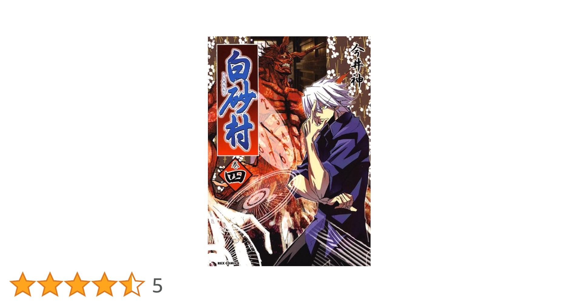 Amazon.co.jp: 白砂村 4巻 (IDコミックス REXコミックス) : 今井 神: 本