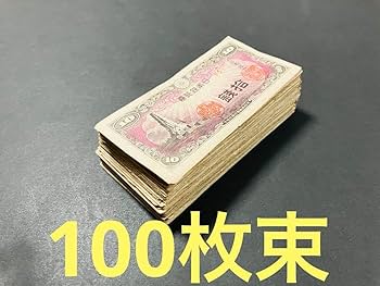 再々お値下げ】旧紙幣 日本銀行券 議事堂10円札【未使用・100枚束