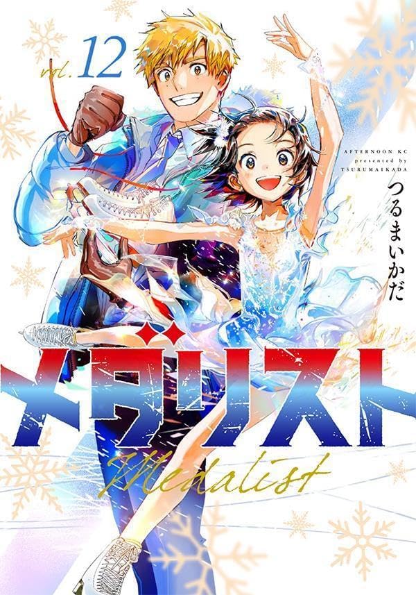 Amazon.co.jp: メダリスト 全巻 1-12巻 セット [最新刊 