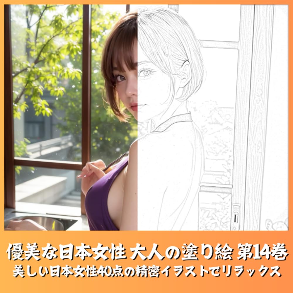 優美な日本女性 大人の塗り絵 第14巻　美しい日本女性の精密イラストでリラックス