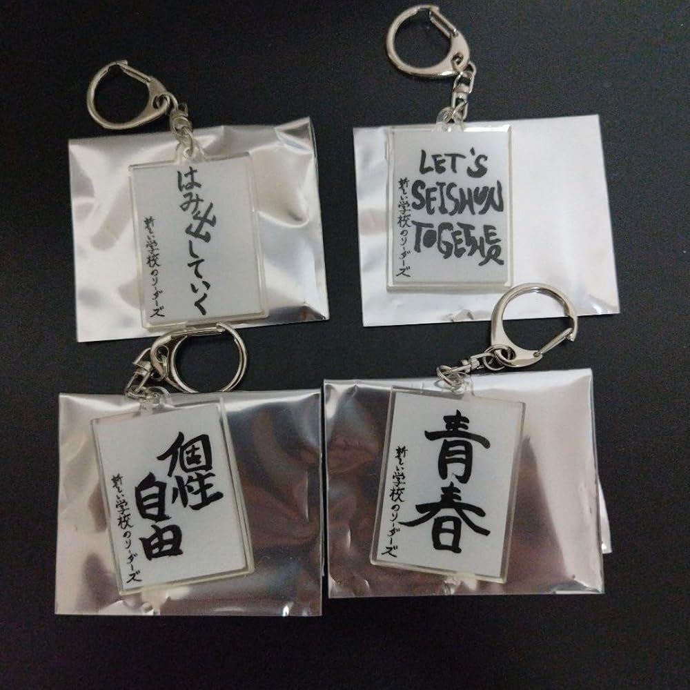 新しい学校のリーダーズ　キーホルダー　セット Amazon.co.jp: 新しい学校のリーダーズ 青春襲来 お習字