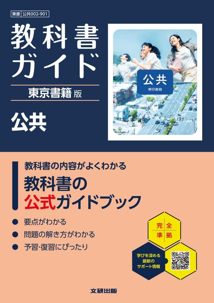 高校 教科書ガイド 東京書籍版 公共(公共002-901) | 文研出版 |本
