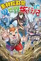素材採取家の異世界旅行記 　1巻〜10巻 【小説】 素材採取家の異世界旅行記 (1) (アルファポリスCOMICS) | 木乃子