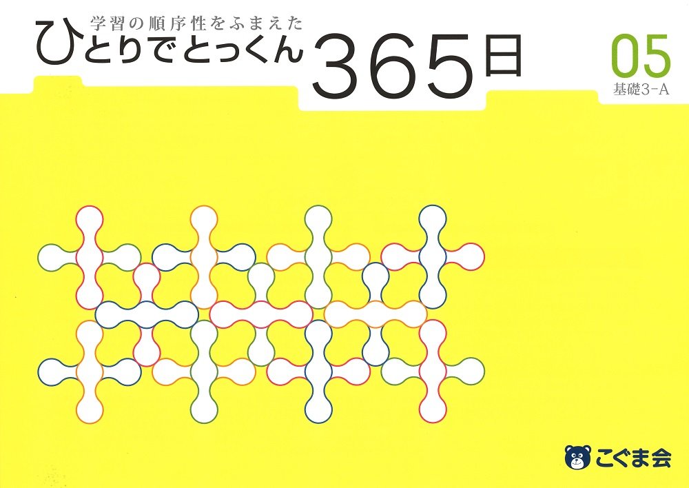 ひとりでとっくん365日05基礎3-A | こぐま会 |本 | 通販 | Amazon