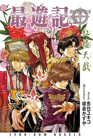 Amazon.co.jp: salty-dog X (イラスト集) : 峰倉 かずや: 本