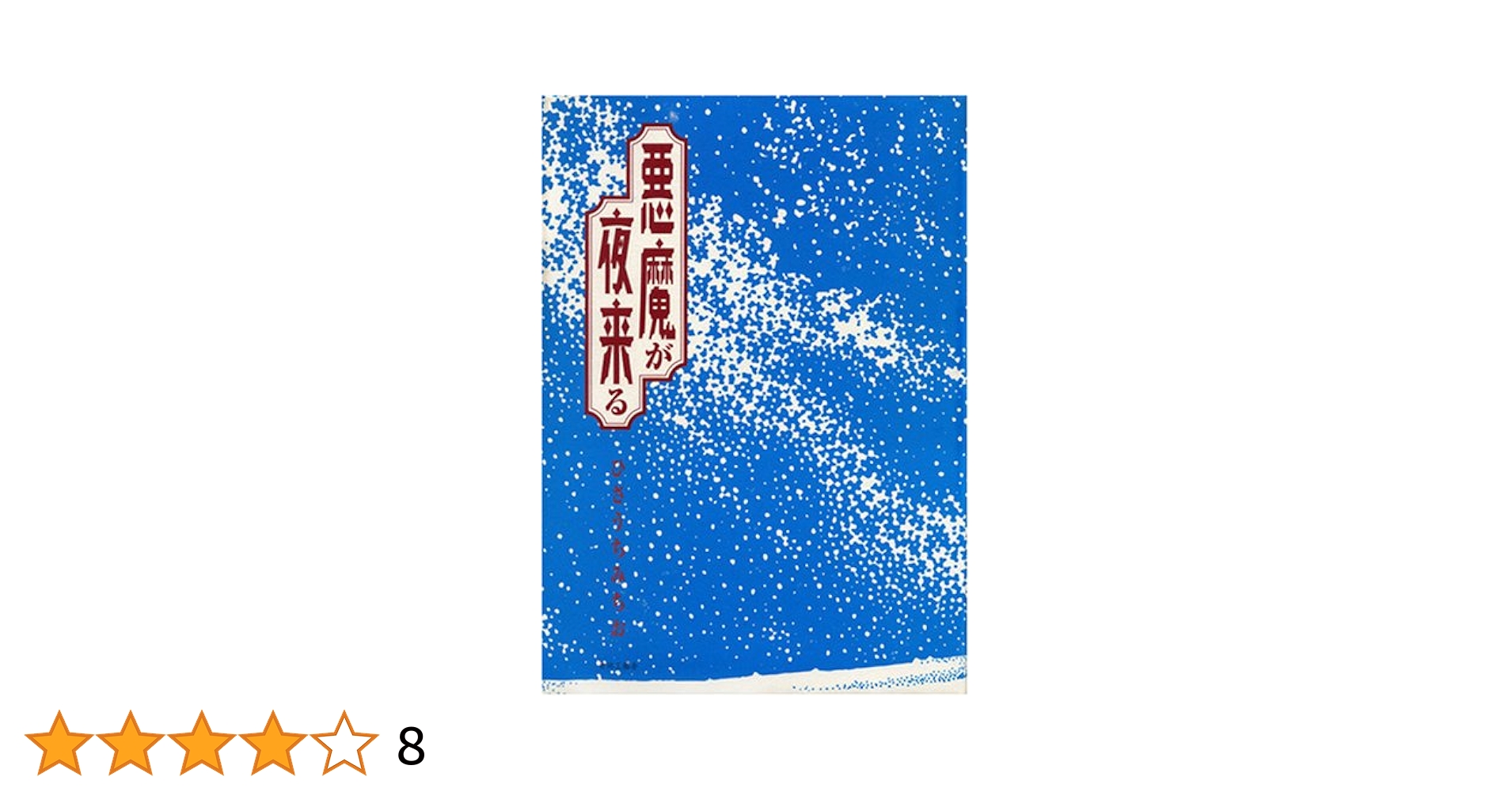 ひさうちみちお　直筆イラストサイン本「悪魔が夜来る」 ひさうちみちお 直筆イラストサイン本「悪魔が夜来る」