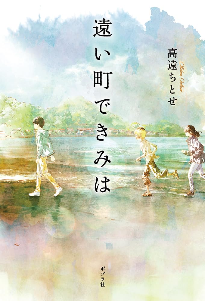 Amazon.co.jp: 遠い町できみは (一般書) : 高遠 ちとせ: 本