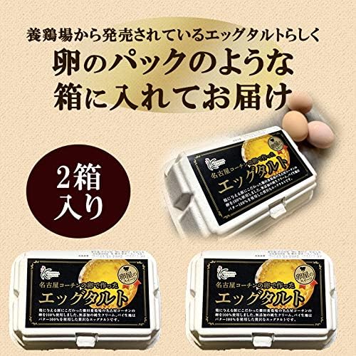 【冷凍便配送】櫛田養鶏場の名古屋コーチンで作った濃厚エッグタルト【2箱入り(1箱当り3袋入り×2箱＝6袋入り)】卵のパックのような箱に入れてお届け！高級卵、バター100％使用！保存料、着色料不使用で安心で美味しい！