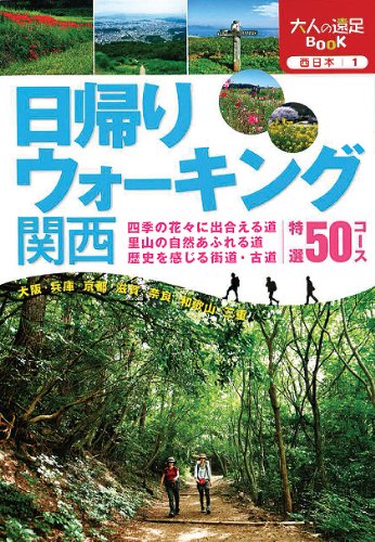 日帰りウォーキング関西 (大人の遠足ＢＯＯＫ)