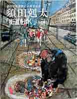 原画　街道ゆくの絵　人物画　須田剋太作 原画 街道ゆくの絵 人物画 須田剋太作 - メルカリ