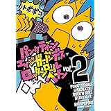 パンクティーンエイジガールデスロックンロールヘブン（２） (バンブーコミックス)