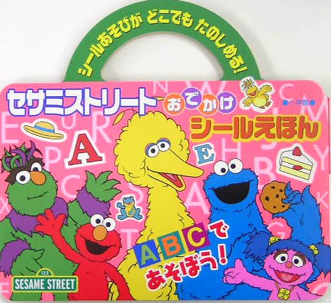 スマホ 無料電子書籍 セサミストリート ABCであそぼう! (おでかけシールえほん) バイ
