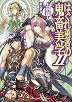 はぐれ勇者の鬼畜美学 2 4798601047 Book Cover