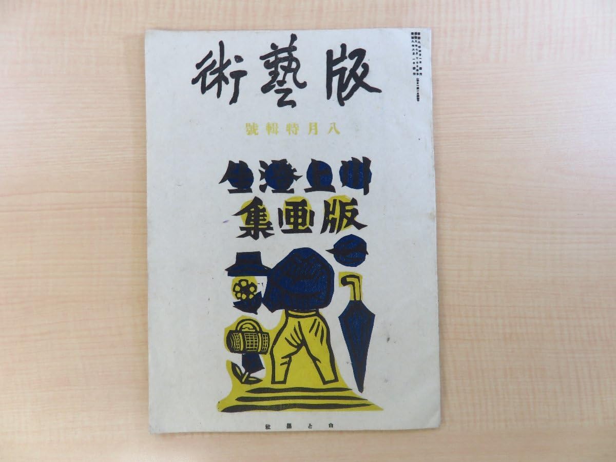 川上澄生版画集 Amazon | 恩地孝四郎前川千帆跋文『版藝術 川上澄生版画集 第17