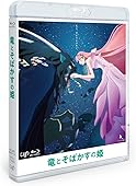 「竜とそばかすの姫」Blu-rayスタンダード・エディション