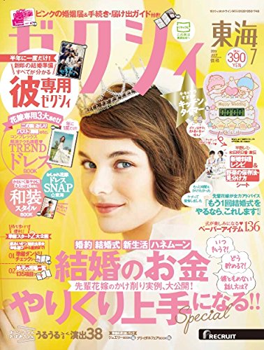 ゼクシィ東海 2017年 7月号 ゼクシィ東海 2017年 7月号