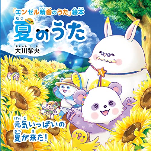 夏のうた ―元気いっぱいの夏が来た！― 「エンゼル精舎のうた」絵本