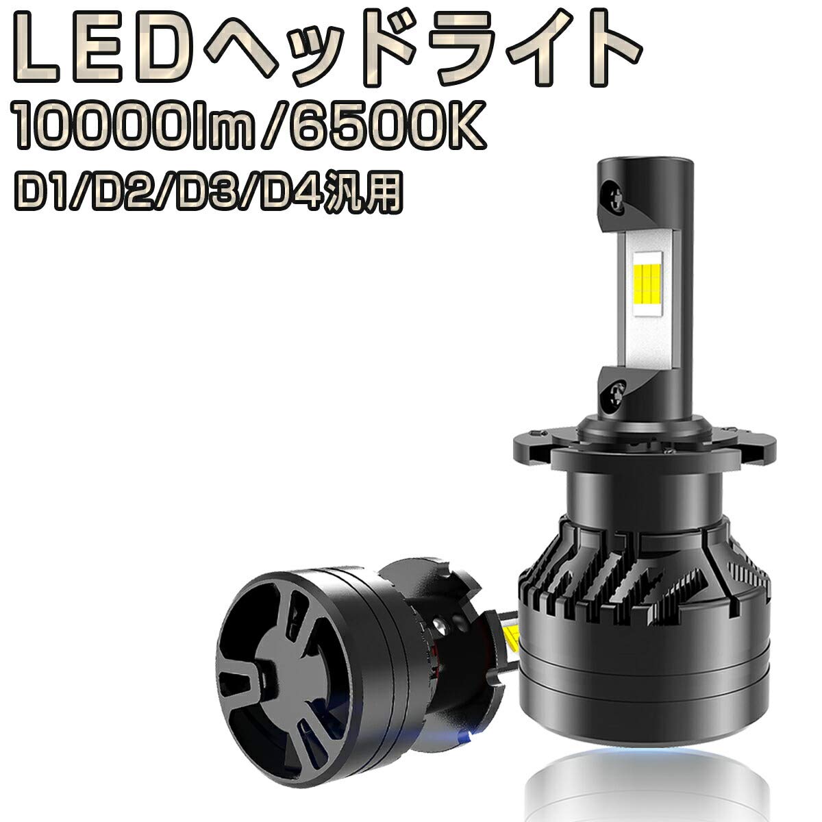 【車検対応】LEDヘッドライト D4S/D4R D2S/D2R 26000 トヨタ d4s d4r d2s d2r LEDヘッドライト 爆光 車検対応 純正同