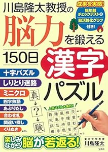 本の川島隆太教授の 脳力を鍛える150日漢字パズルの表紙