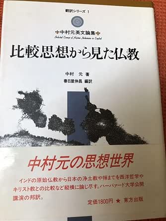Amazon.co.jp: 中村元 比較思想から見た仏教 中村元英文論集 旧版帯初版未読美本 : Toys & Games