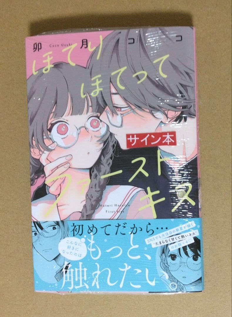 Amazon.co.jp: 箱サイン本 ほてりほてってファーストキス 卯月ココ