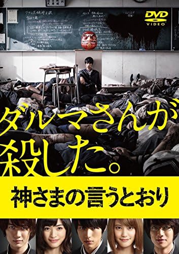 Amazon 神さまの言うとおり Dvd 通常版 映画 Amazon 神さまの言うとおり Dvd 通常版 映画