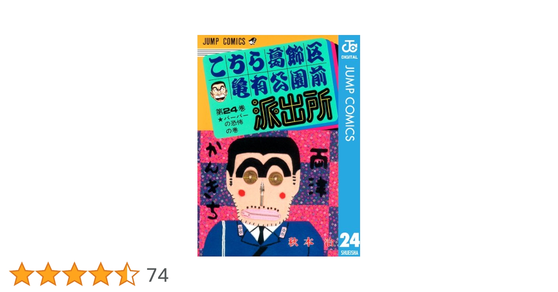Amazon.co.jp: こちら葛飾区亀有公園前派出所 24 (ジャンプ