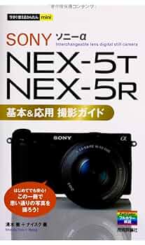 今すぐ使えるかんたんmini ソニーαNEX-5T/5R基本&応用 撮影
