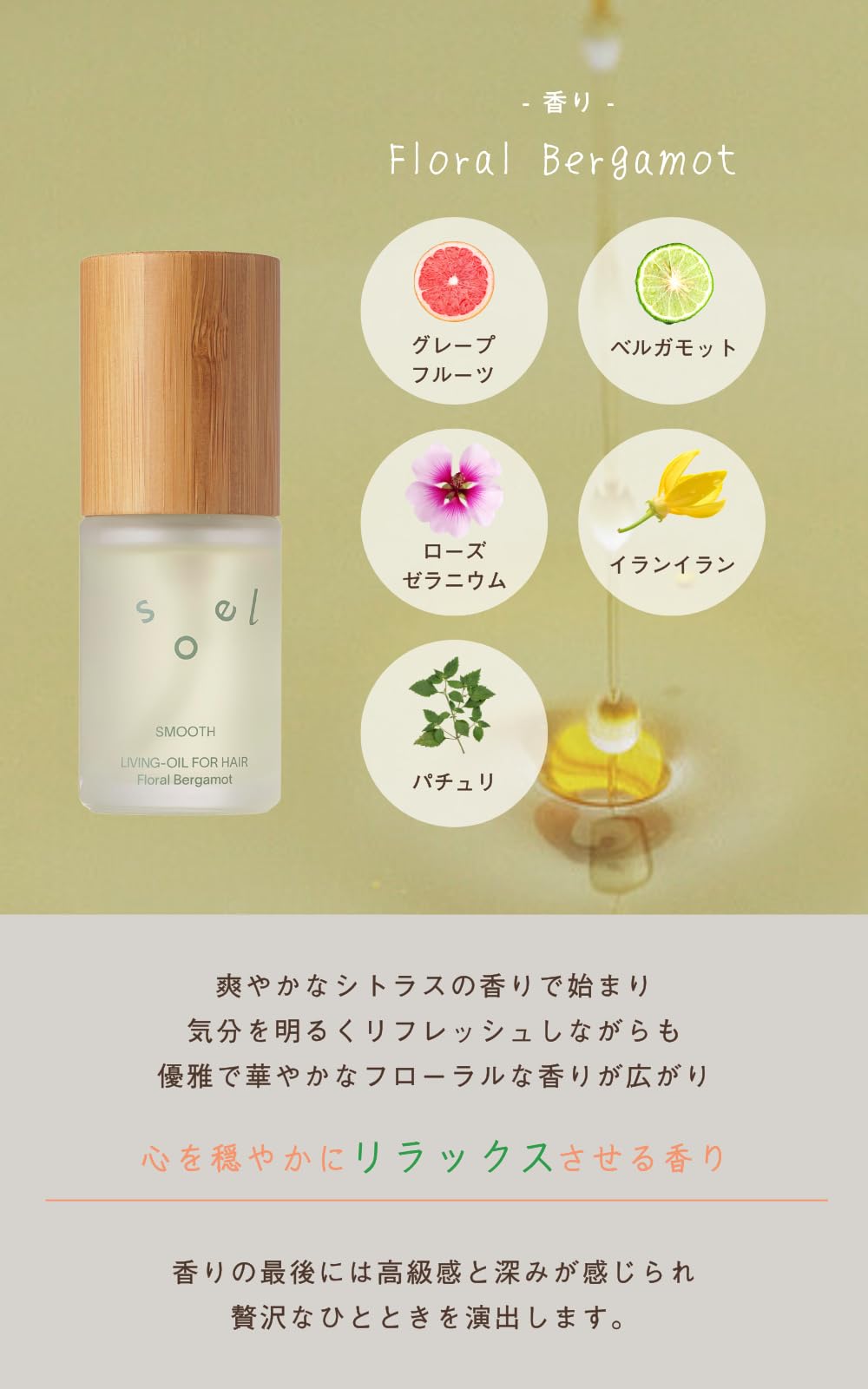 Amazon | soel LIVING-OIL フォーヘア＜ Floral Bergamot＞ 30mL