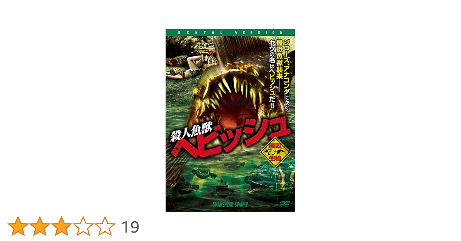 Amazon.co.jp: 殺人魚獣 ヘビッシュ [レンタル落ち] : DVD