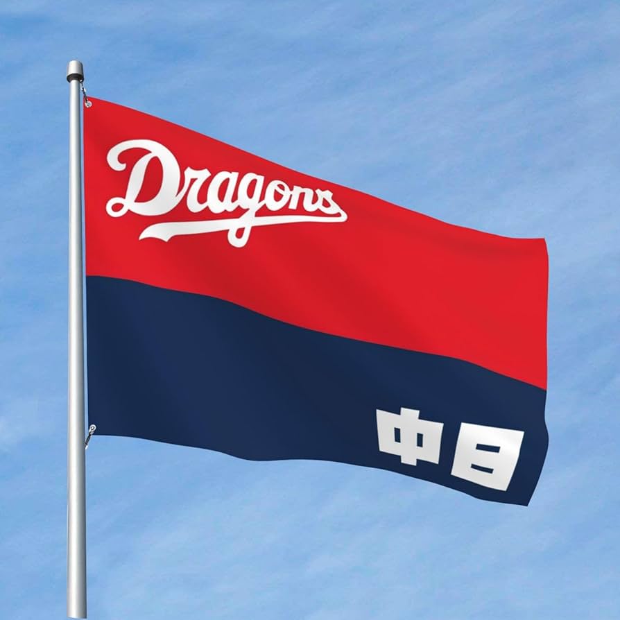 Amazon | 中日ドラゴンズ 旗 野球の旗 運動会用品 応援 装飾