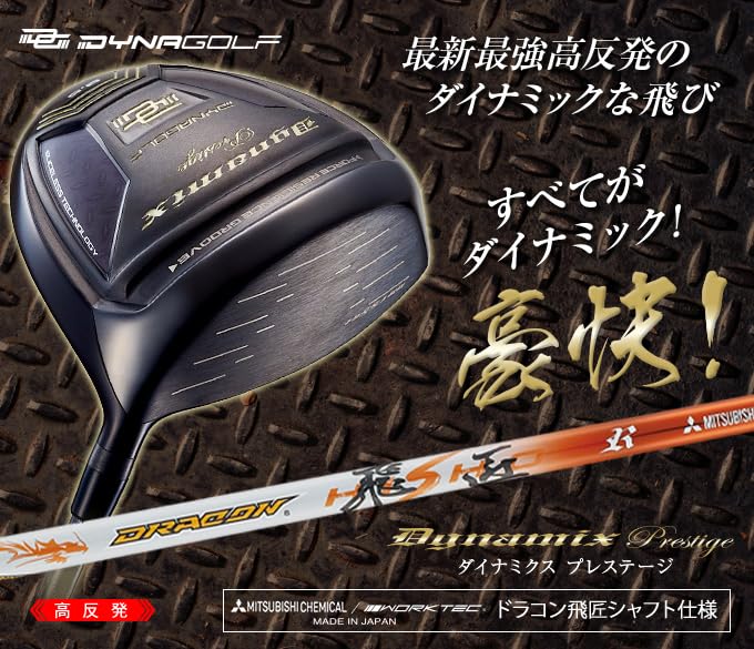 レフティ【新品】高反発ダイナミクスプレステージ　 ドラコン飛匠シャフト仕様 Amazon.co.jp: ダイナゴルフ(Dynagolf) 高反発 ダイナミクス
