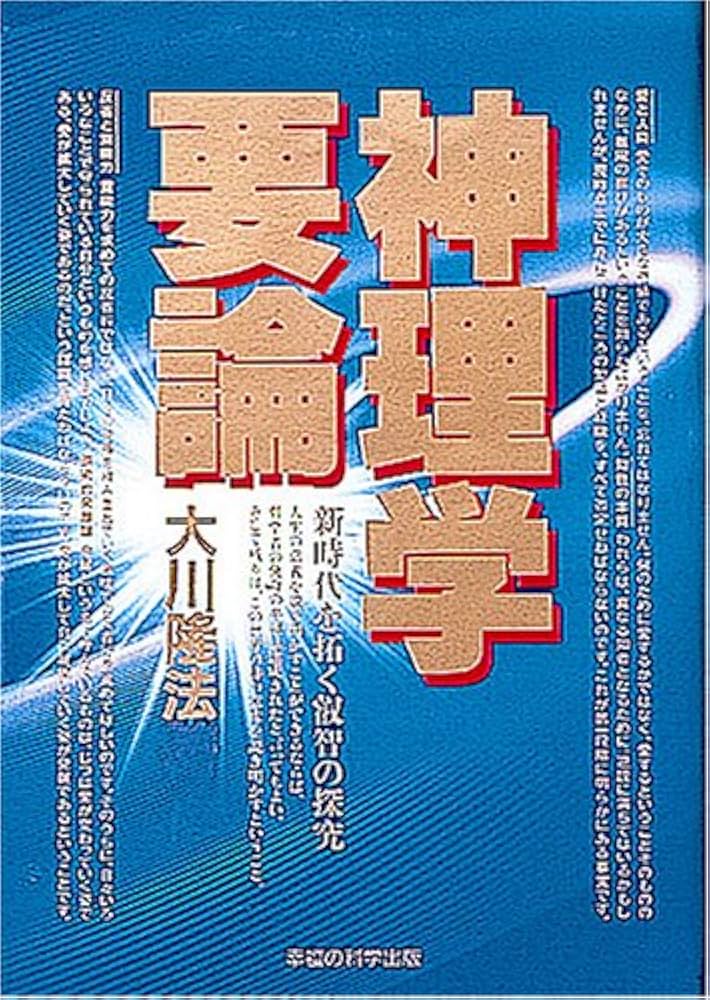 大川隆法 支部長に与う 小説 揺らぎ (OR BOOKS) | 大川隆法 |本 | 通販