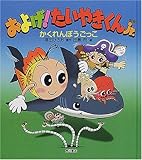 およげ!たいやきくんjr. かくれんぼうごっこ