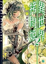 Amazon.co.jp: 異世界拷問姫 (MF文庫J) 電子書籍: 綾里 けいし, 鵜飼