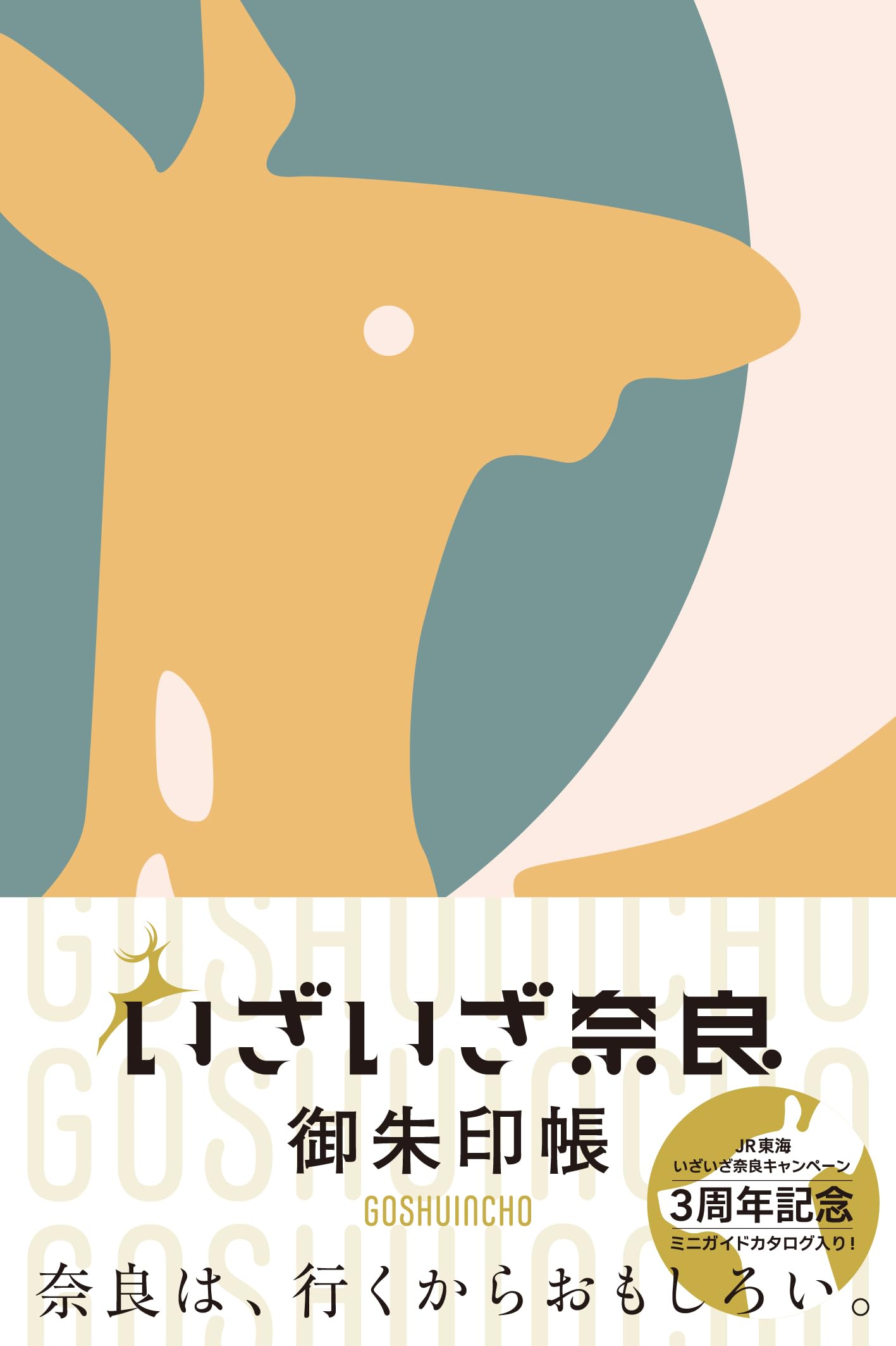 いざいざ奈良 御朱印帳 ([バラエティ]) | ウェッジ |本 | 通販 | Amazon